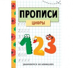 ЗАНИМАЕМСЯ НА КАНИКУЛАХ. ПРОПИСИ. Цифры